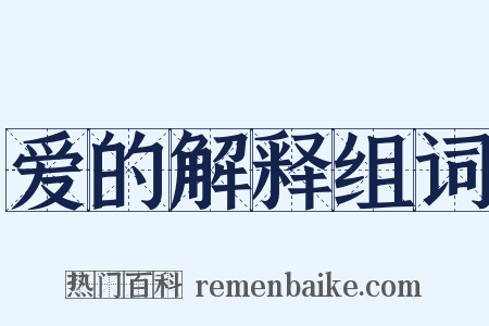 爱的解释组词是什么意思的图片